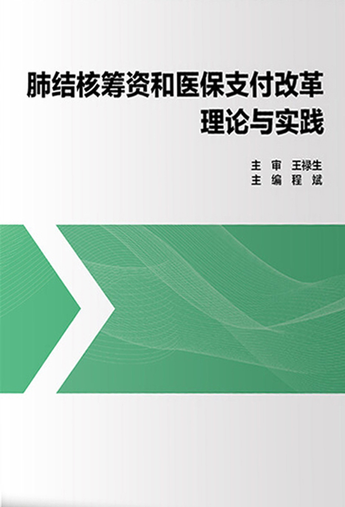 肺结核筹资和医保支付改革理论与实践