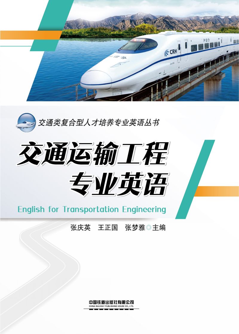 交通运输工程专业英语