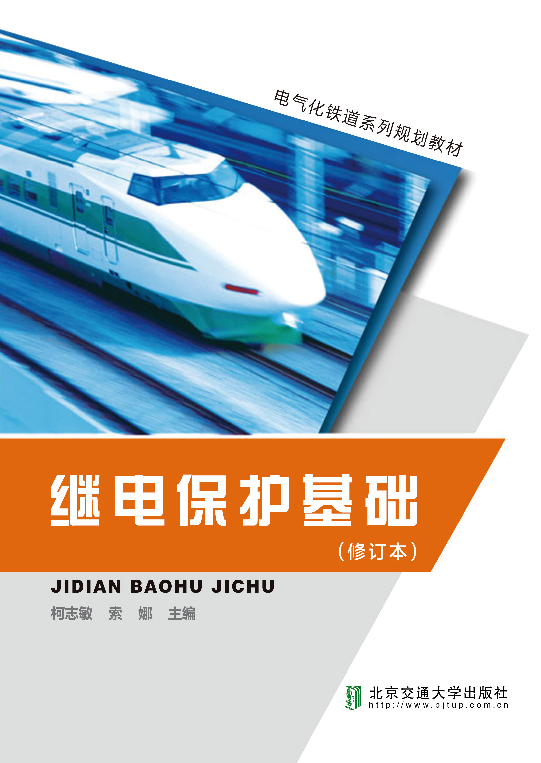 继电保护基础（修订本）