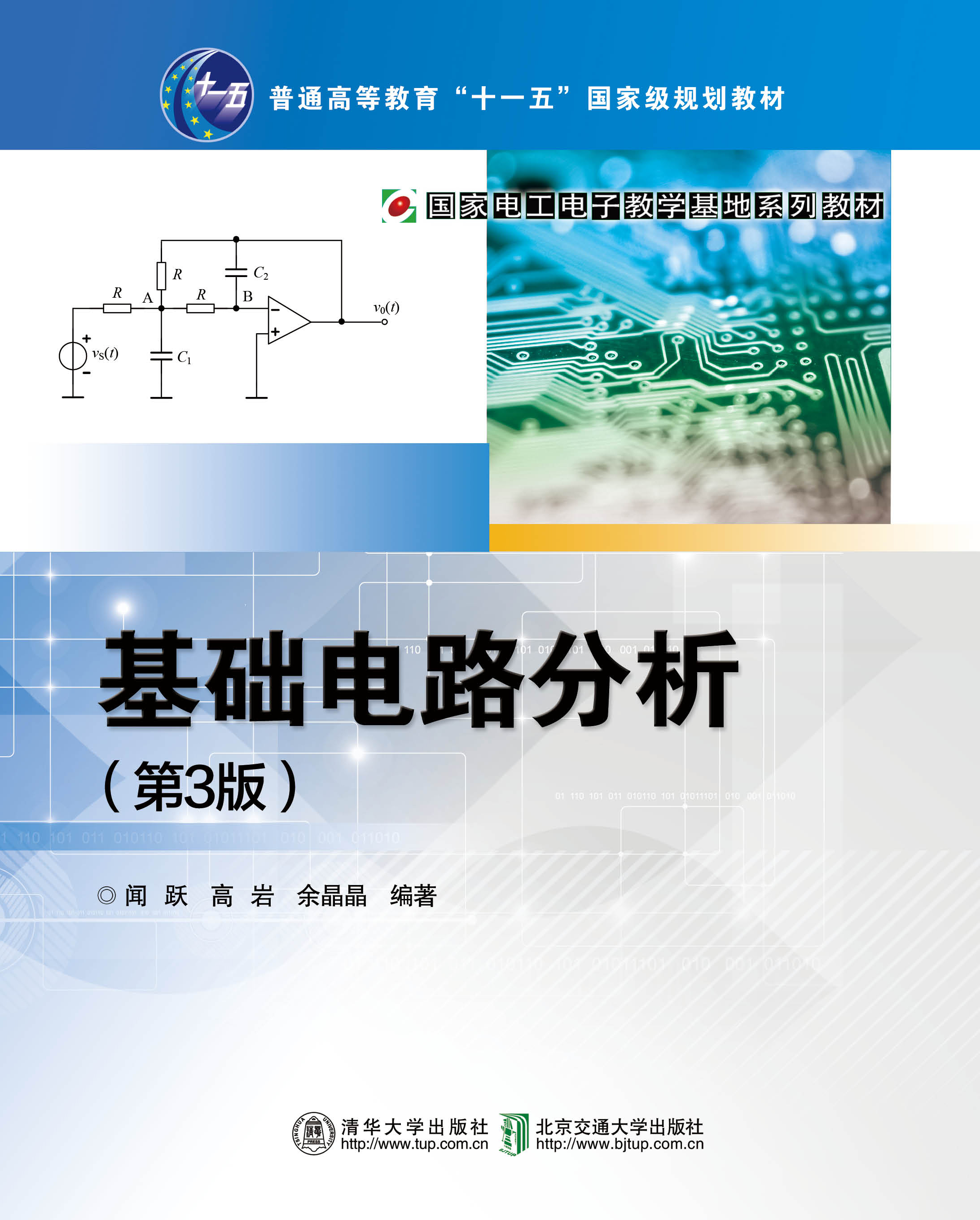 基础电路分析（第3版）