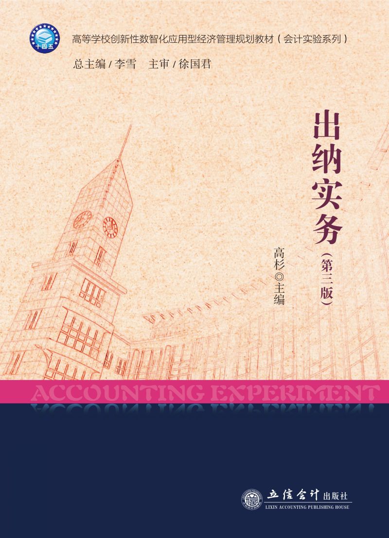 出纳实务（第三版）