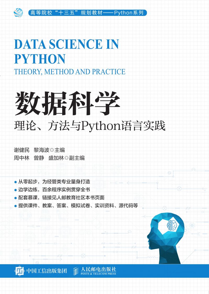 数据科学：理论、方法与Python语言实践