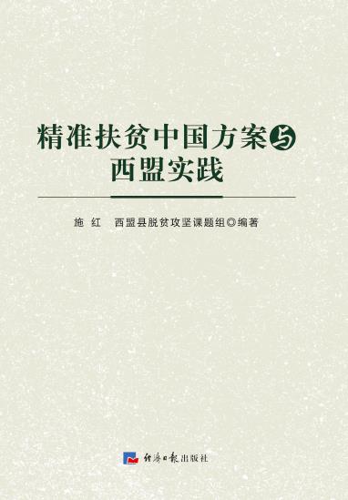 精准扶贫中国方案与西盟实践