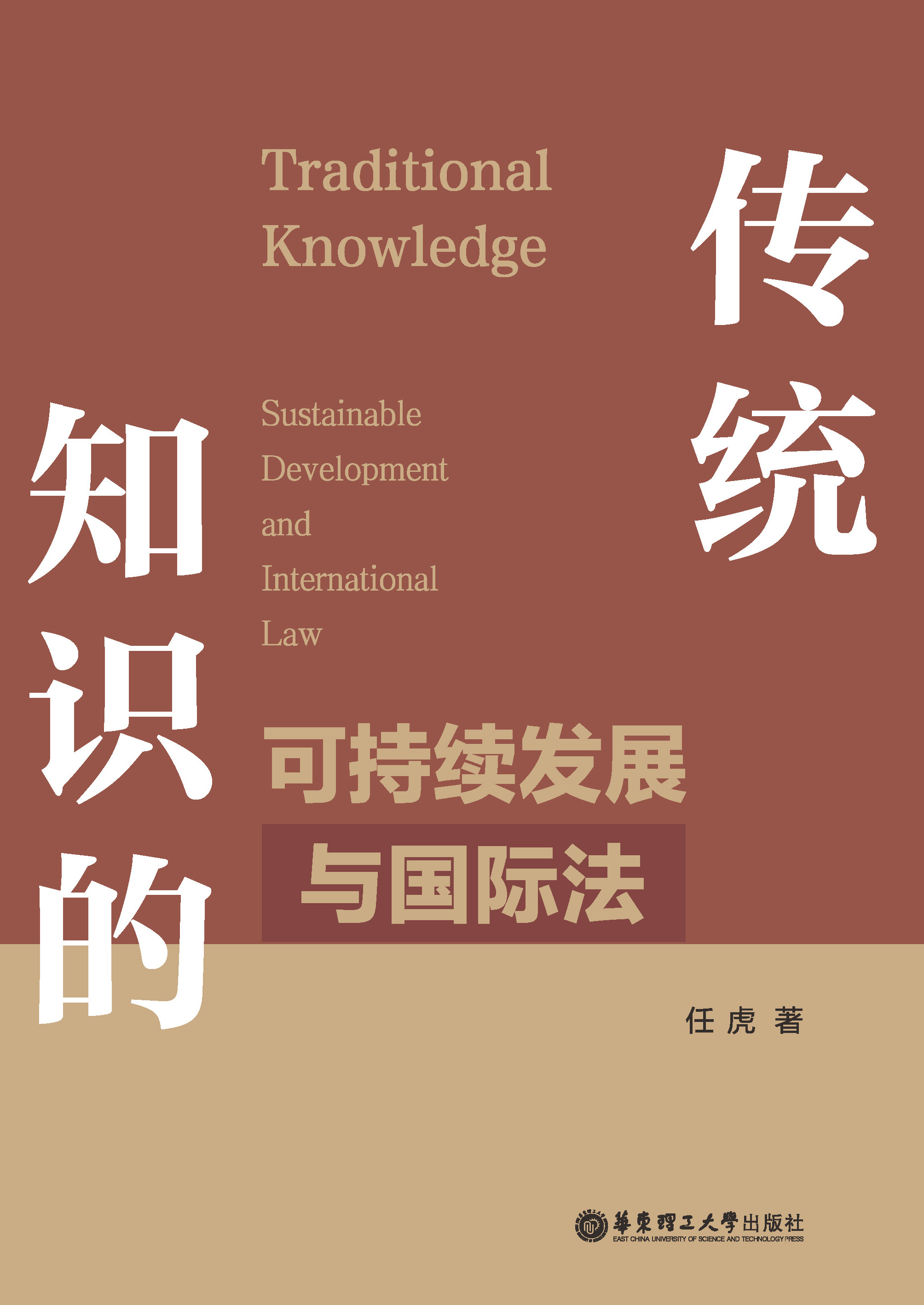 传统知识的可持续发展与国际法