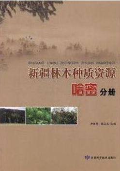 新疆林木种质资源——哈密分册