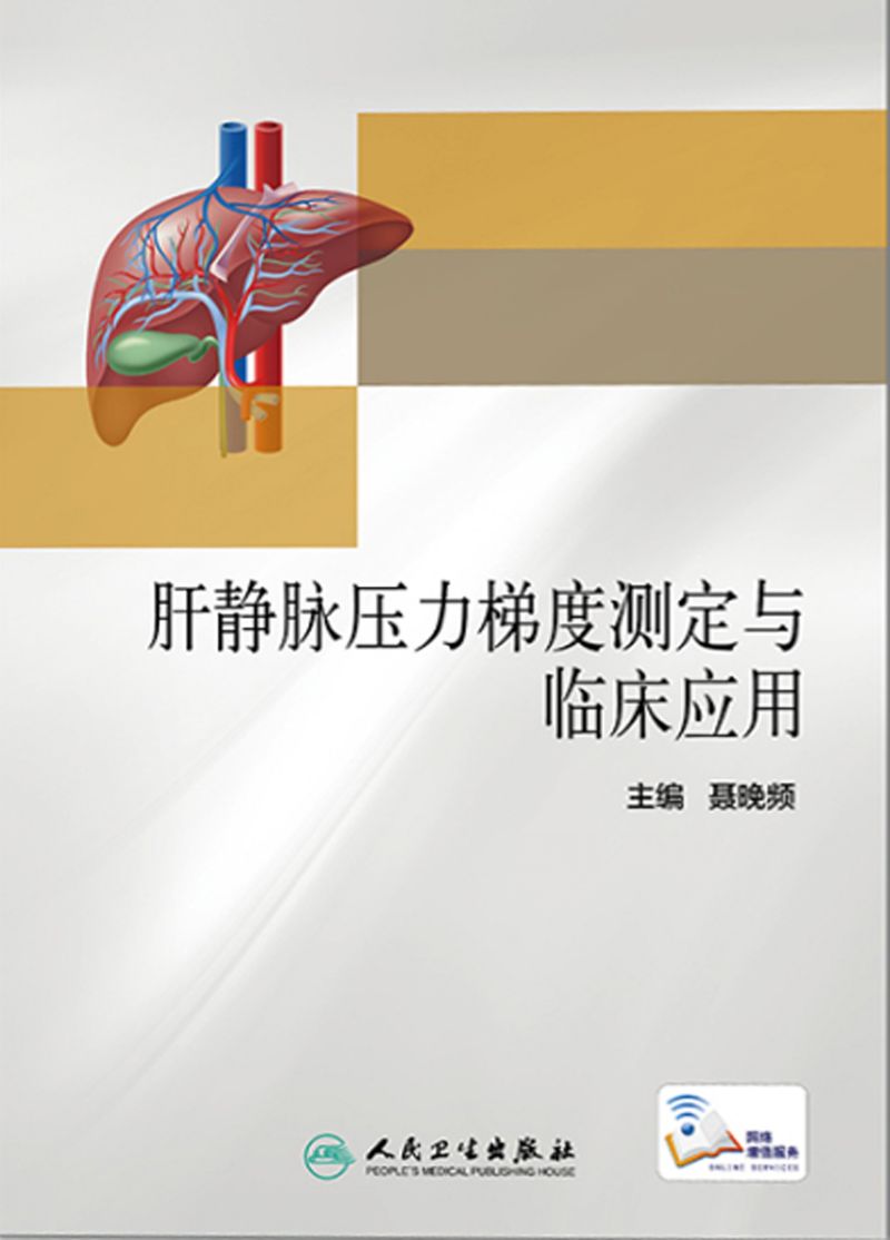 肝静脉压力梯度测定与临床应用