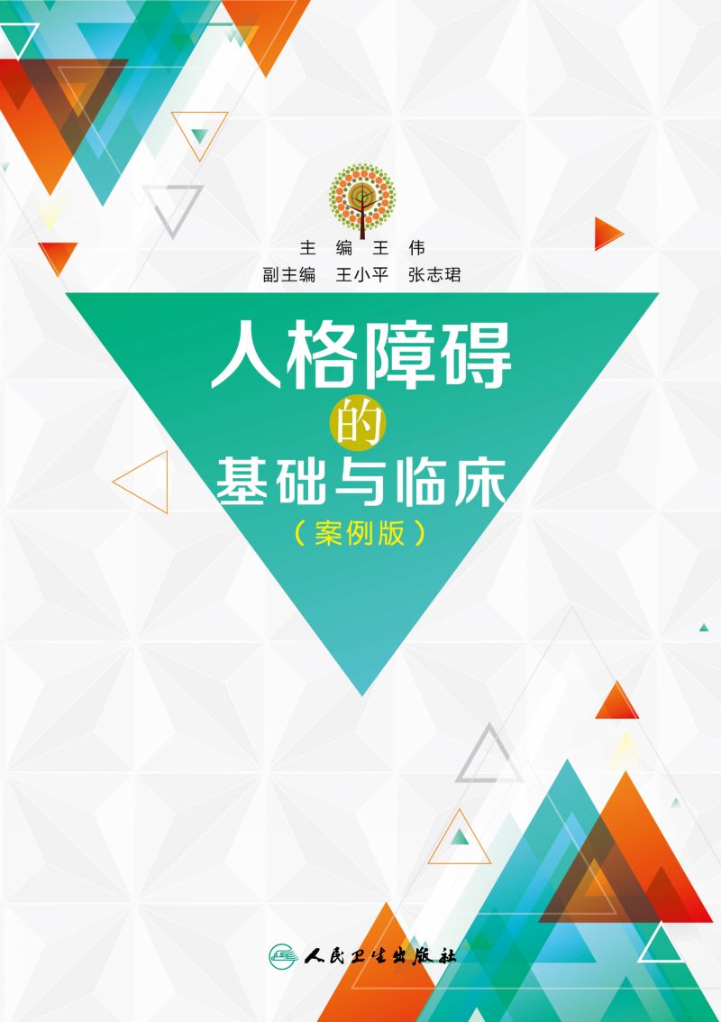 人格障碍的基础与临床：案例版