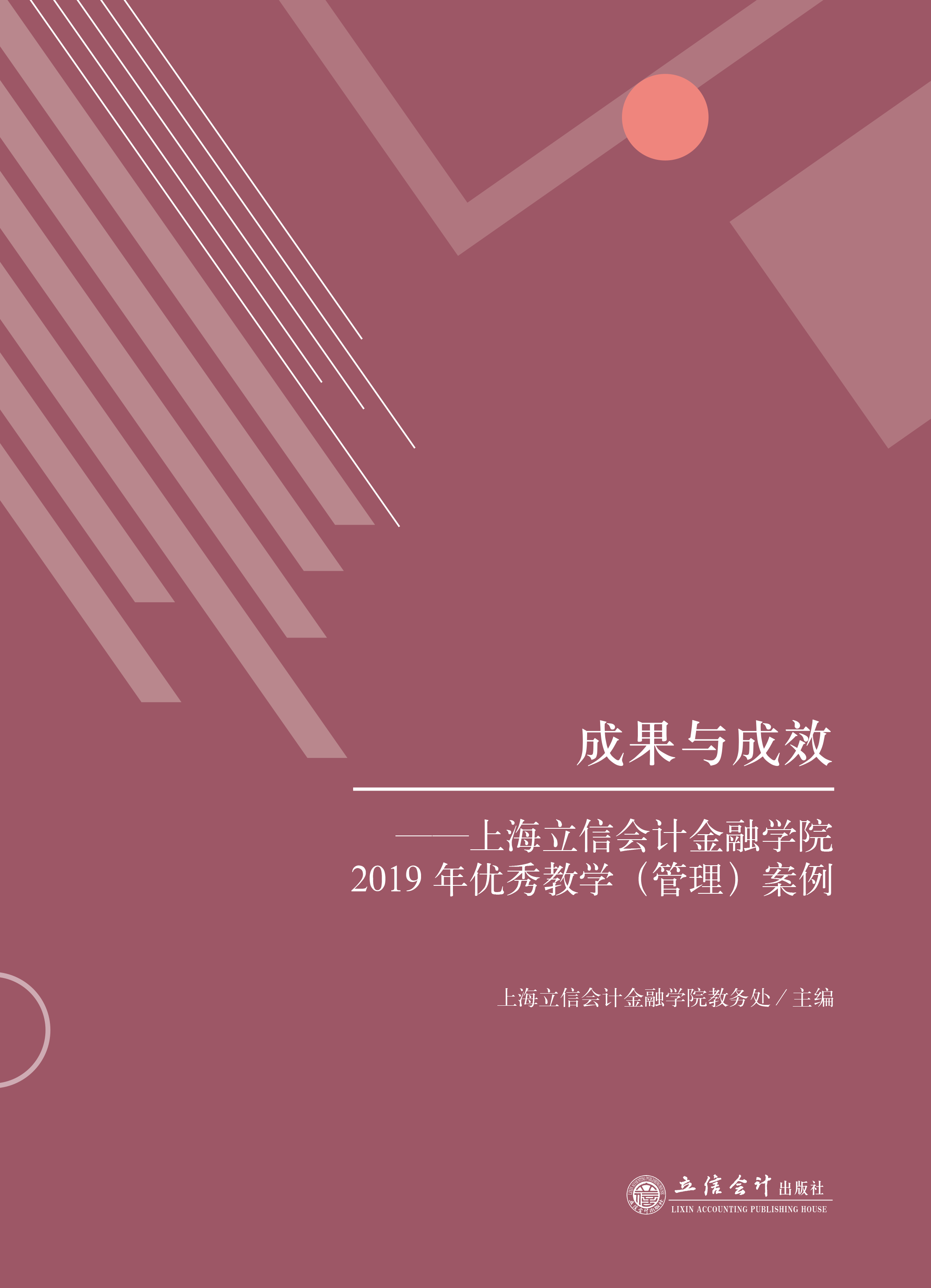 成果与成效——上海立信会计金融学院2019年优秀教学（管理）案例