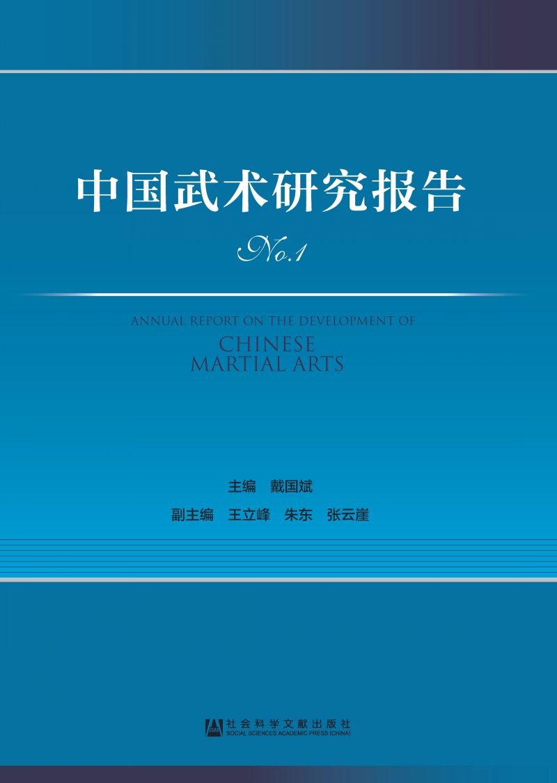 中国武术研究报告（No.1）