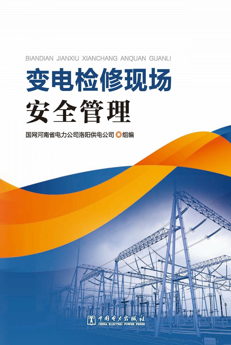 变电检修现场安全管理