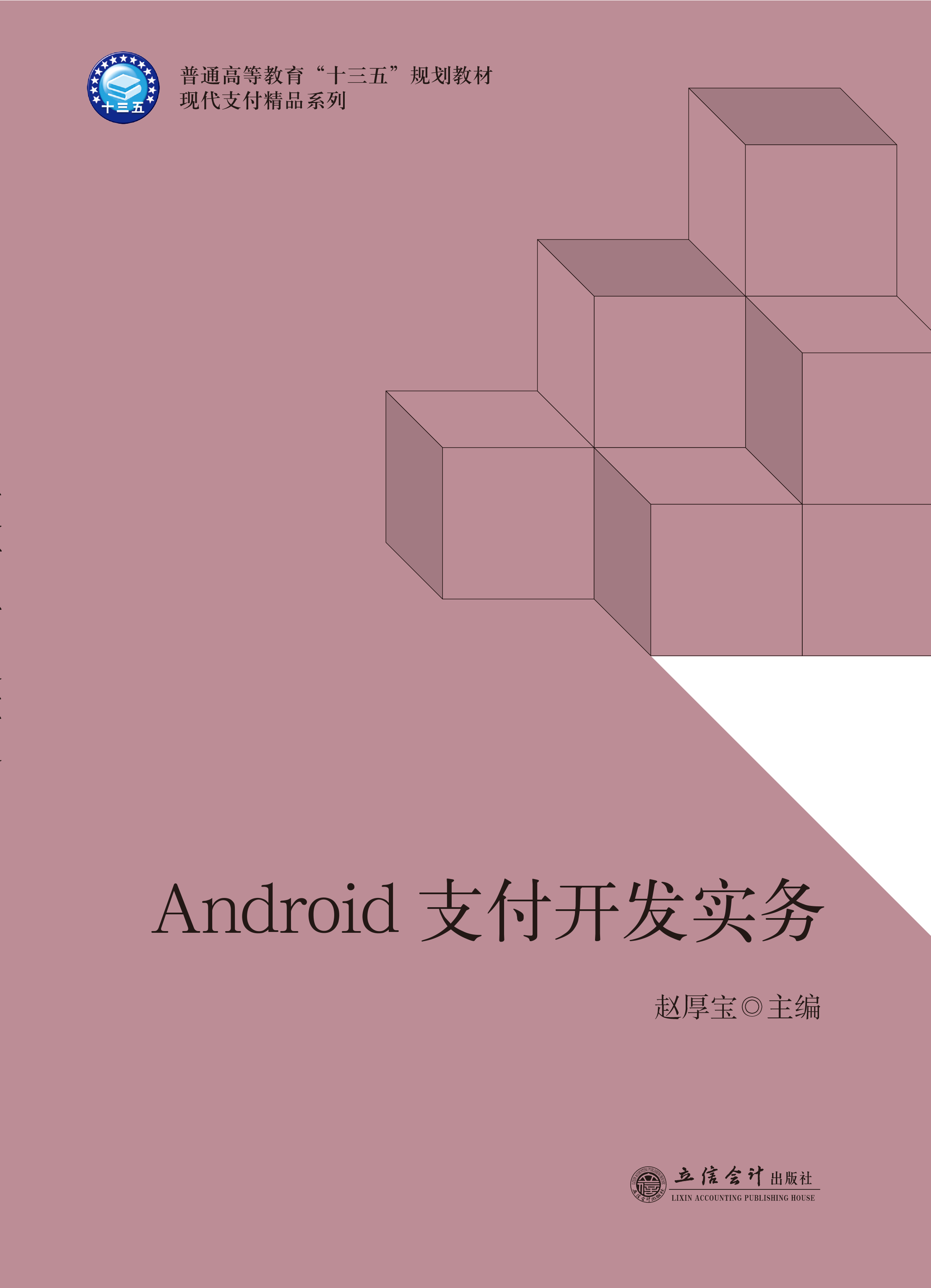 Android支付开发实务