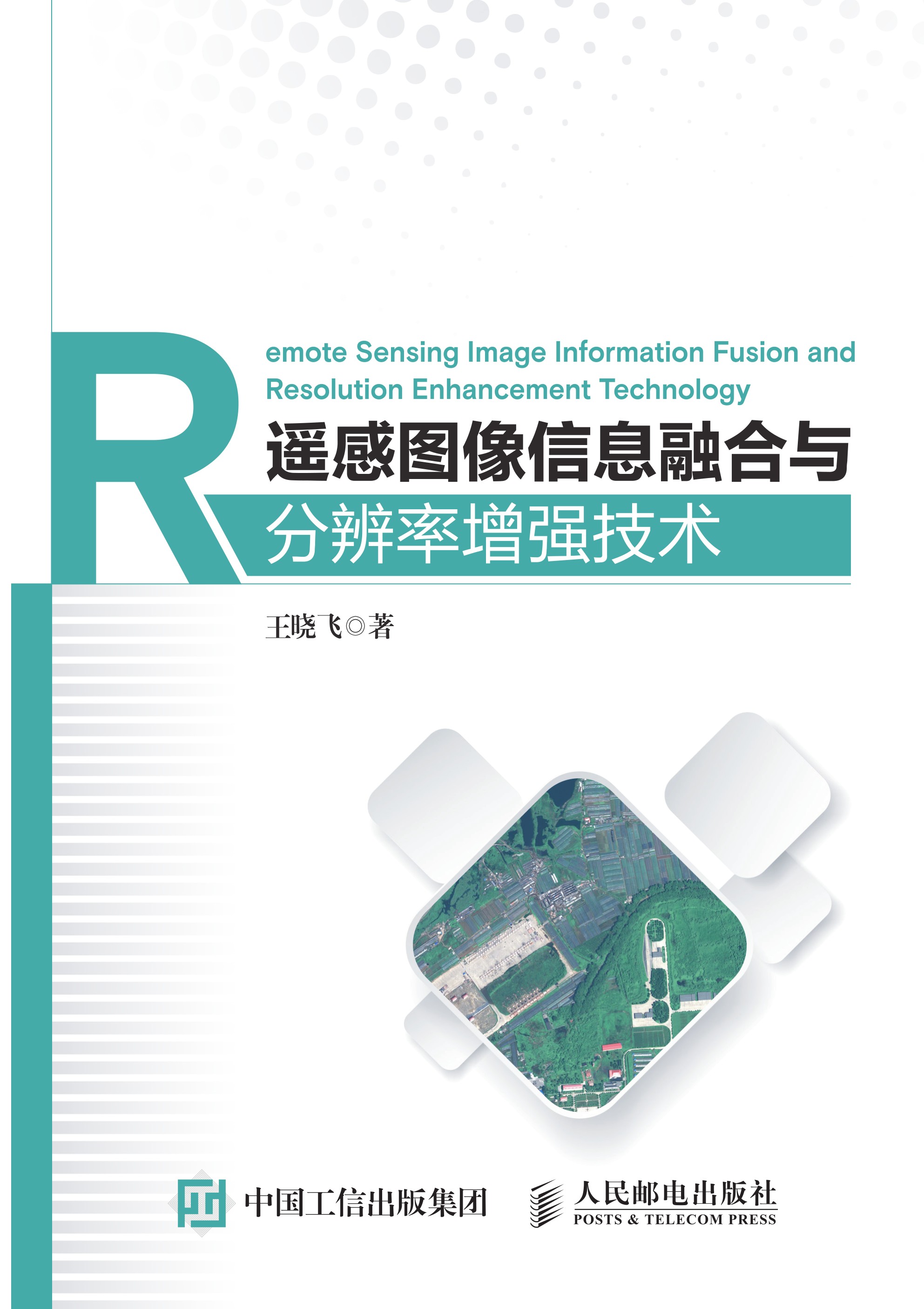 遥感图像信息融合与分辨率增强技术