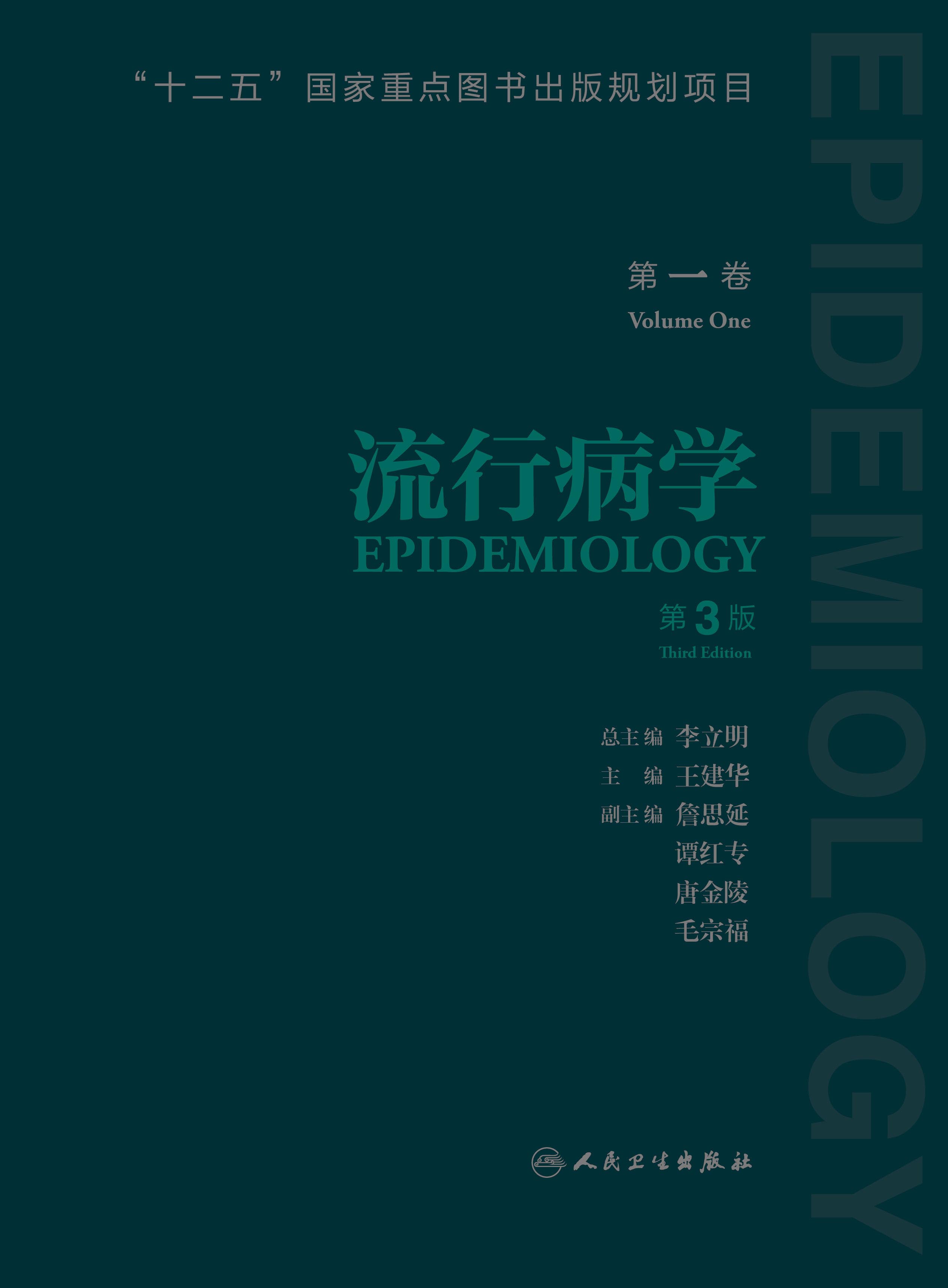 流行病学 第一卷（第3版）