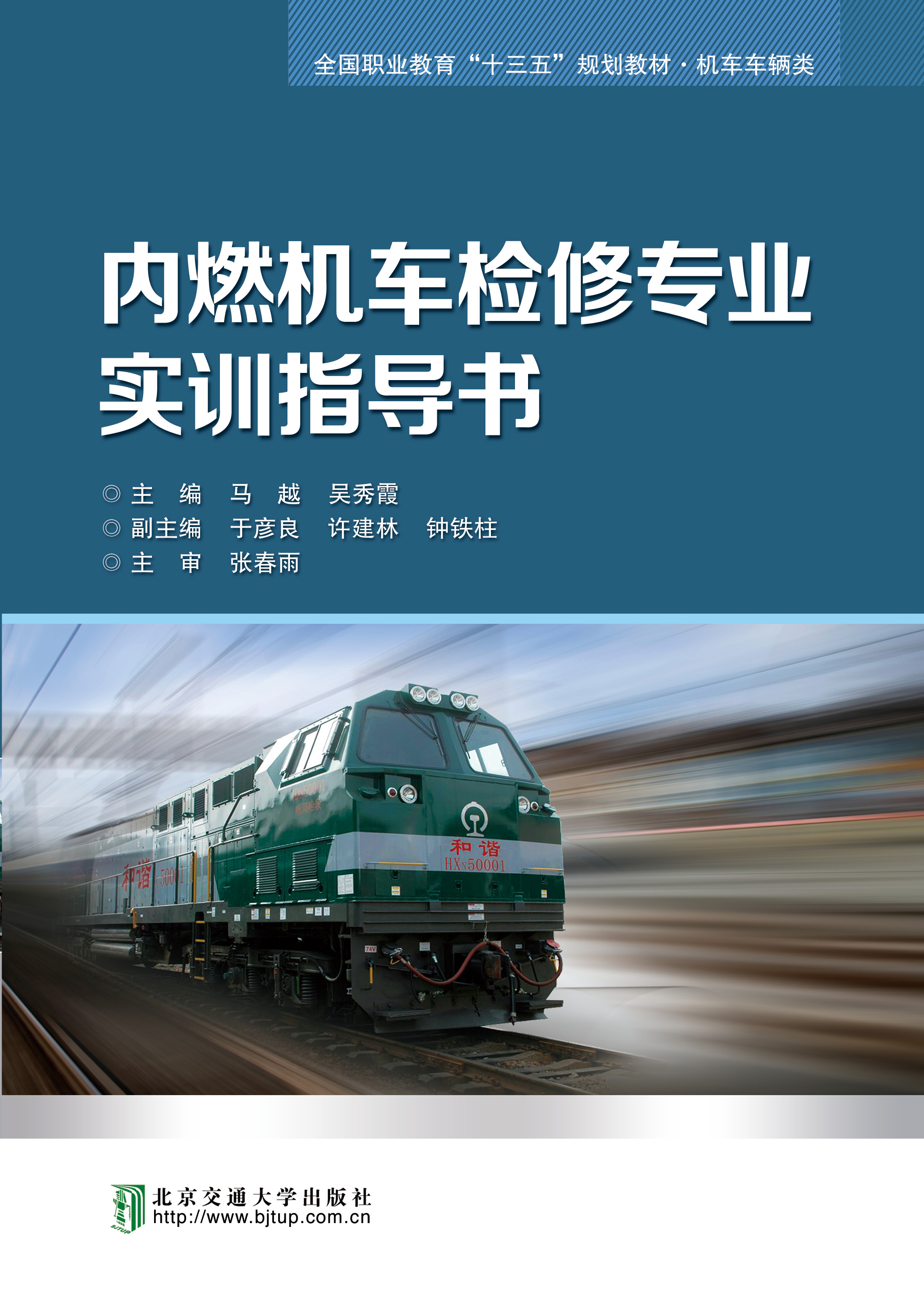 内燃机车检修专业实训指导书