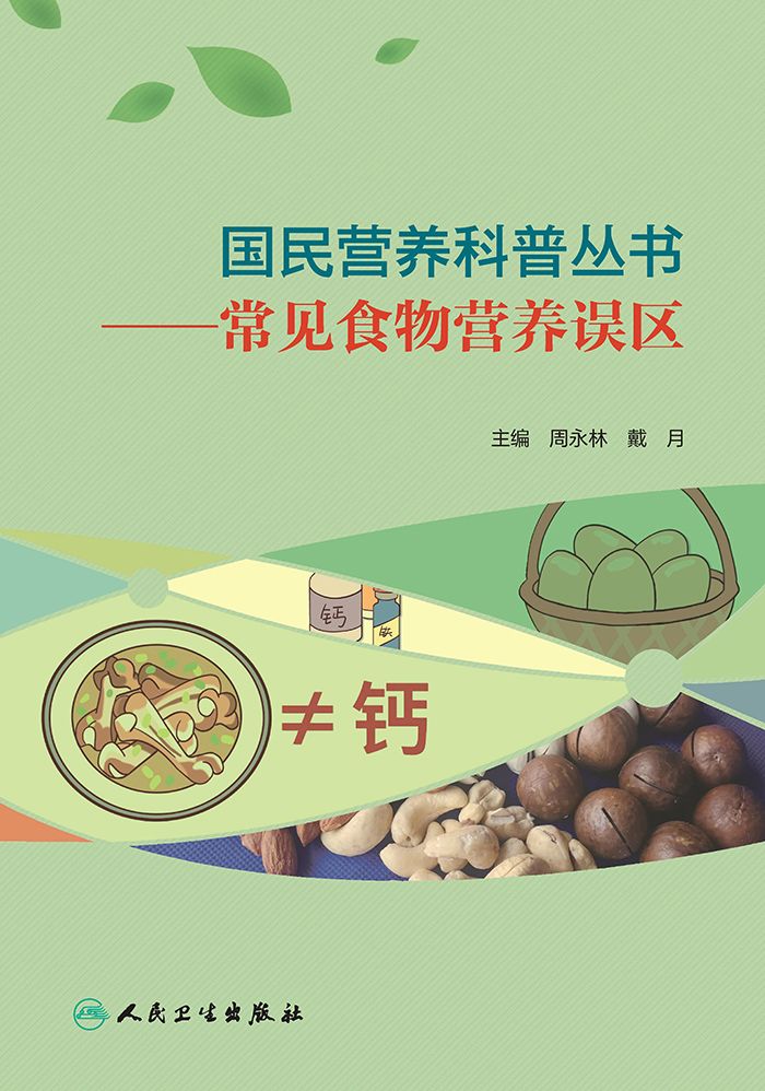 国民营养科普丛书——常见食物营养误区