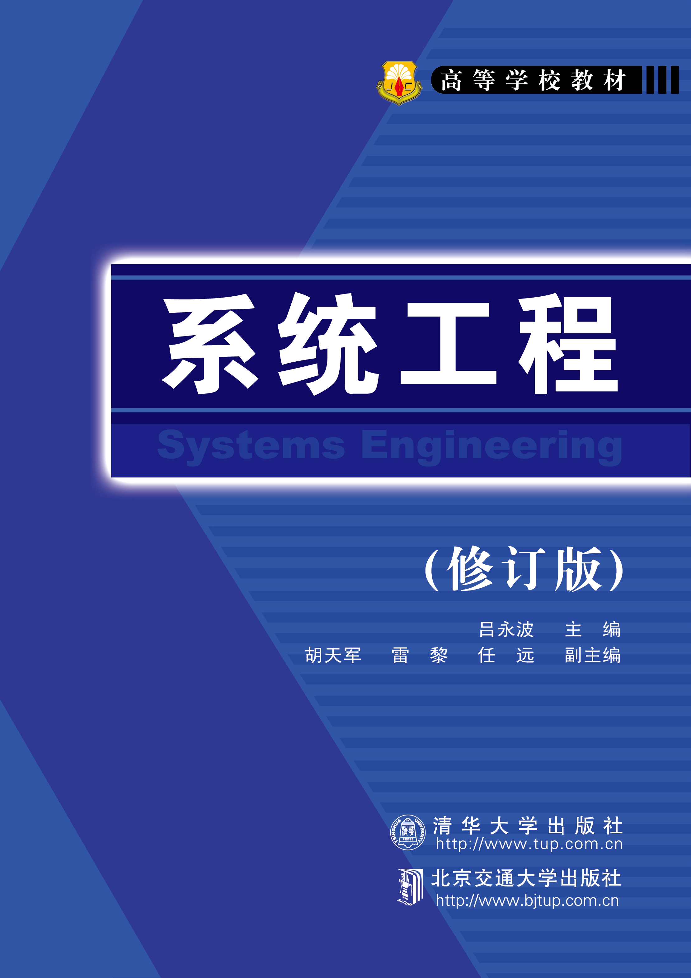 系统工程（修订版）