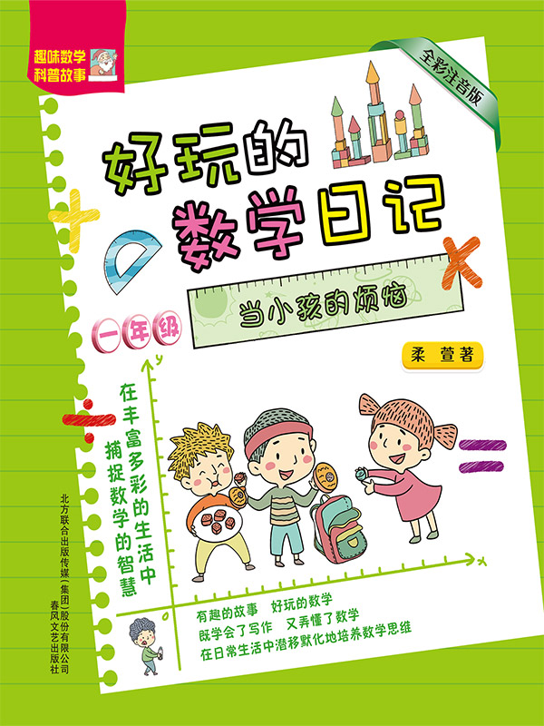 好玩的数学日记·一年级：当小孩的烦恼