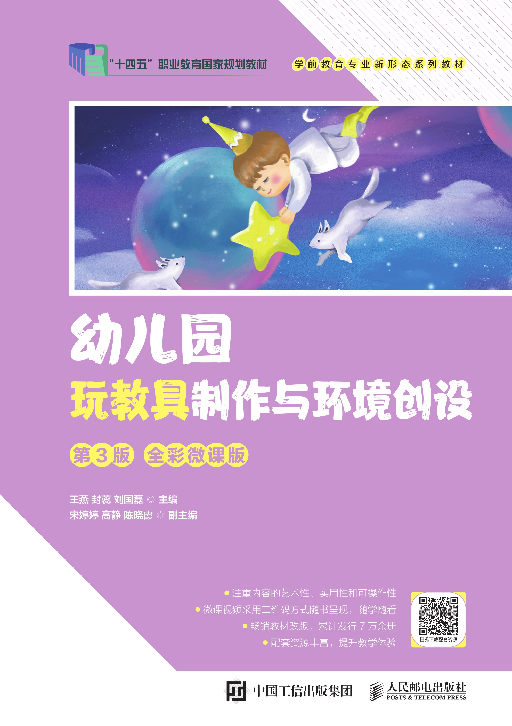幼儿园玩教具制作与环境创设（第3版 全彩微课版）