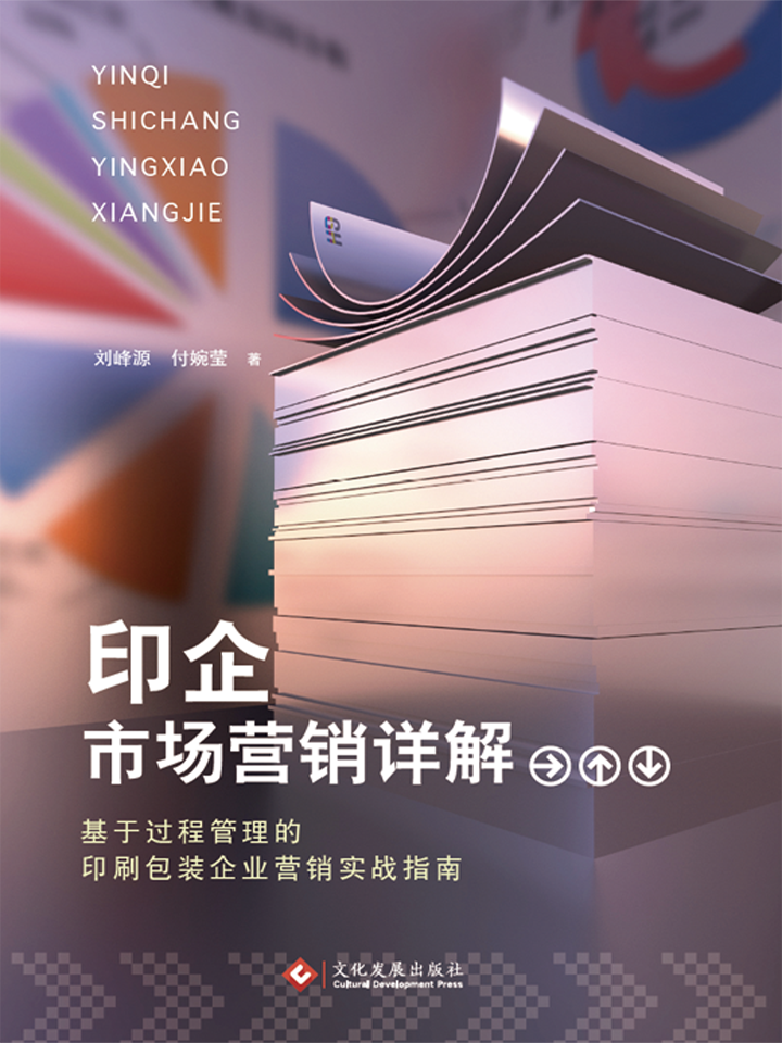 印企市场营销详解—基于过程管理的印刷包装企业营销实战指南