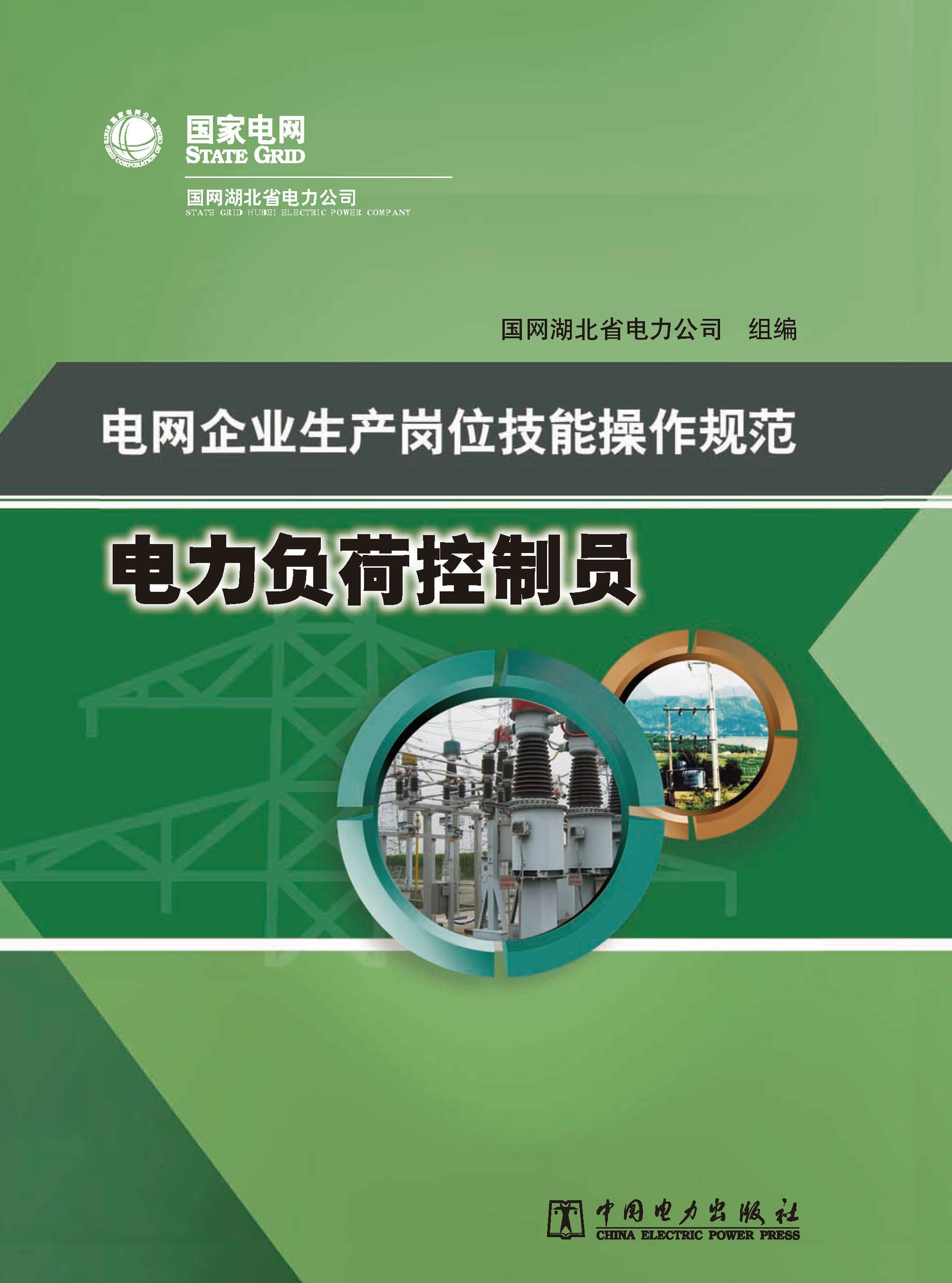 电网企业生产岗位技能操作规范·电力负荷控制员