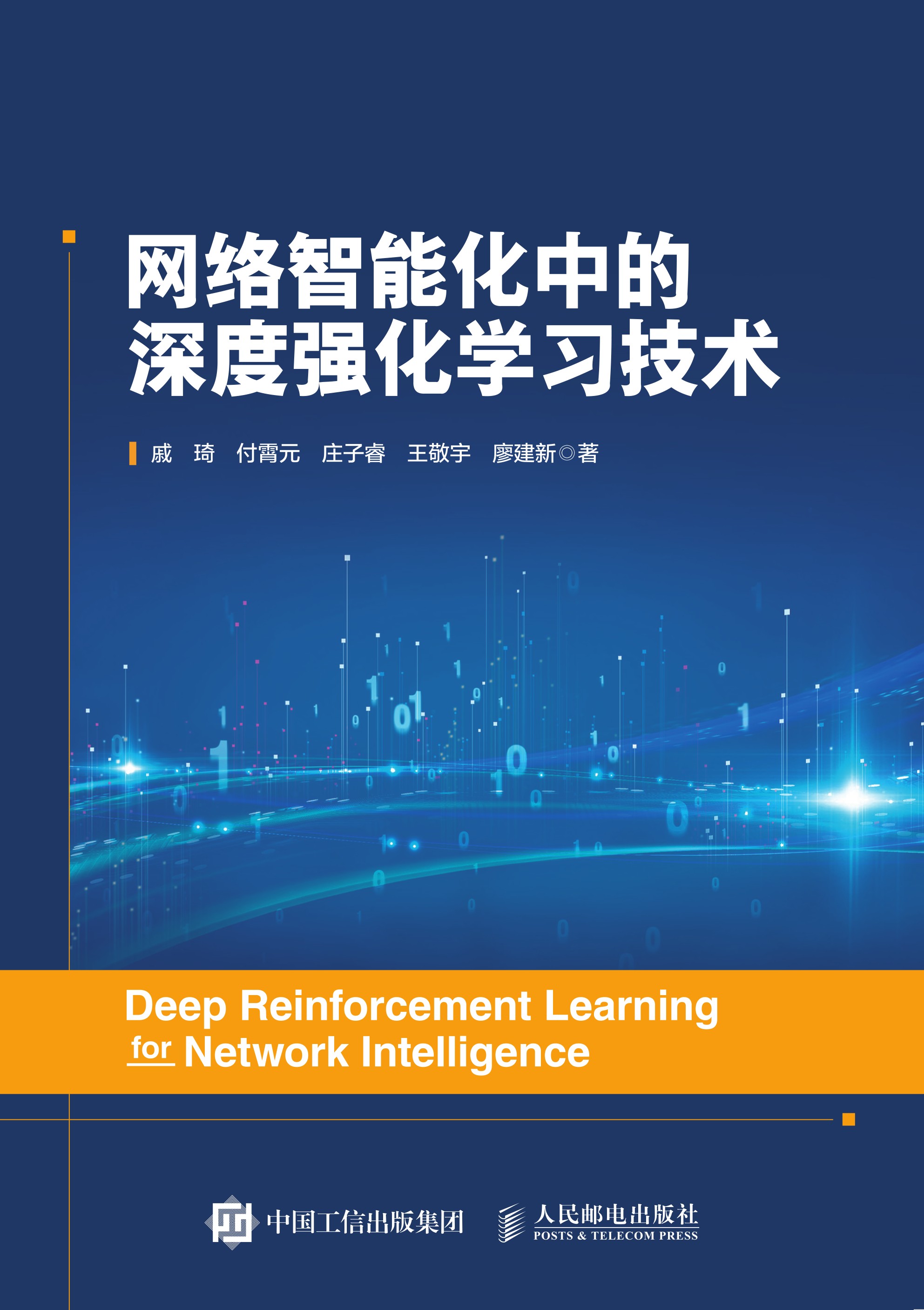 网络智能化中的深度强化学习技术