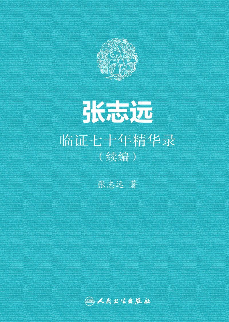 张志远临证七十年精华录（续编）