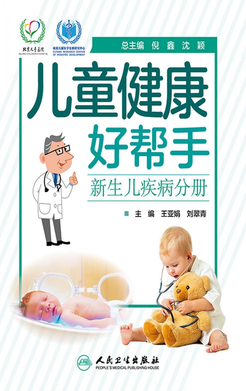 儿童健康好帮手——新生儿疾病分册