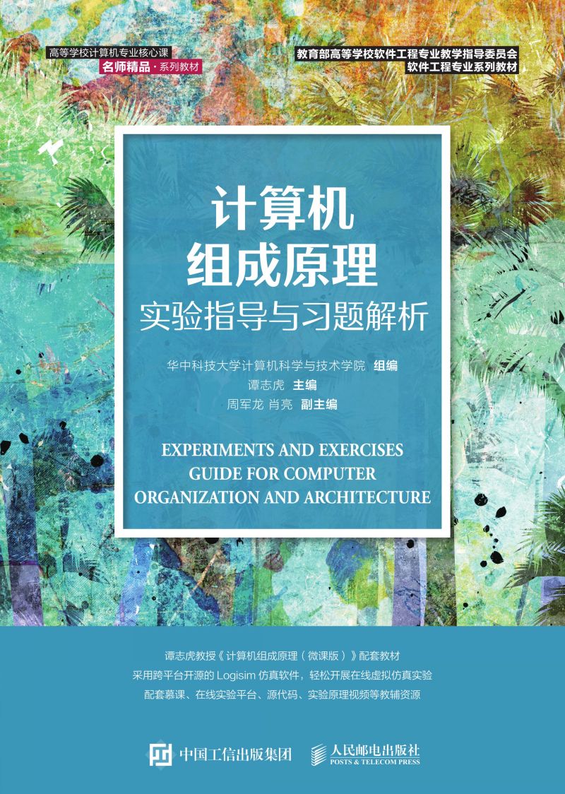 计算机组成原理实验指导与习题解析