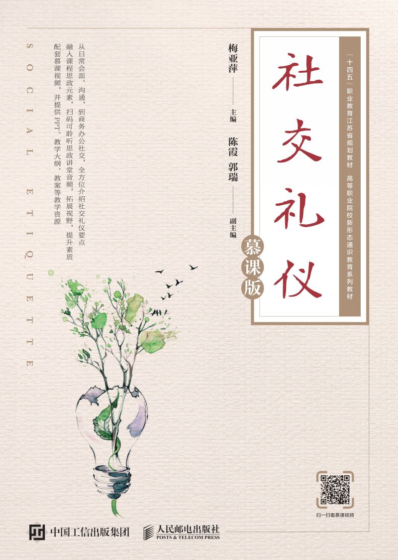 社交礼仪（慕课版）