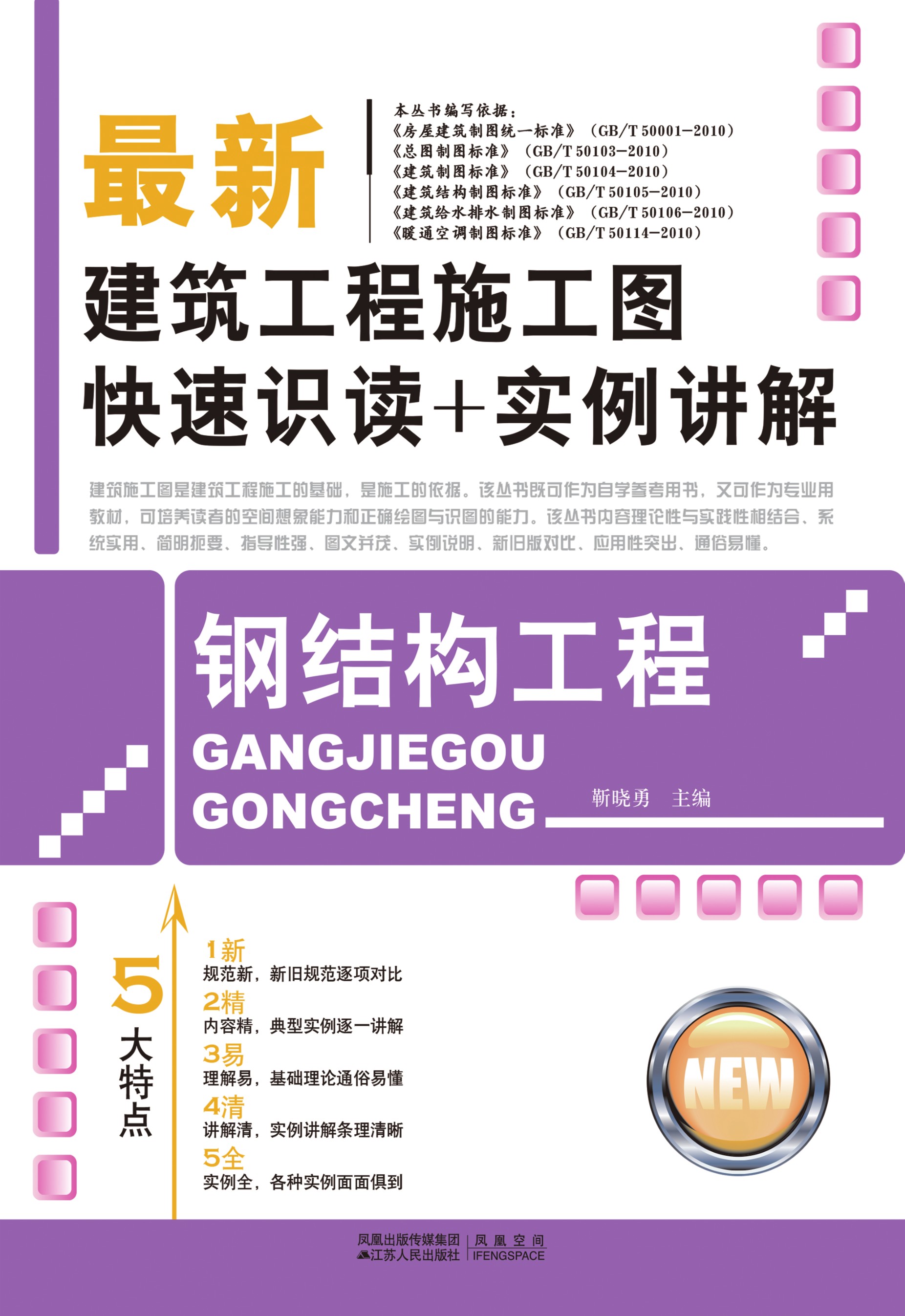 钢结构工程——最新建筑工程施工图快速识读+实例讲解