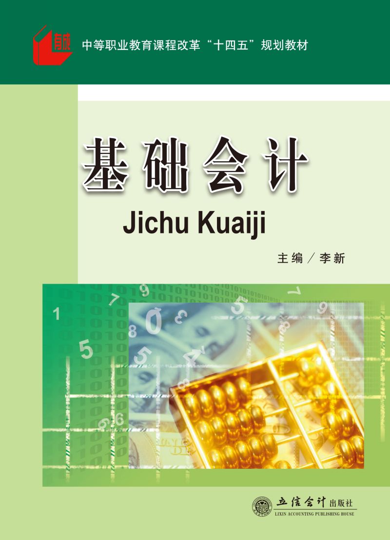 基础会计