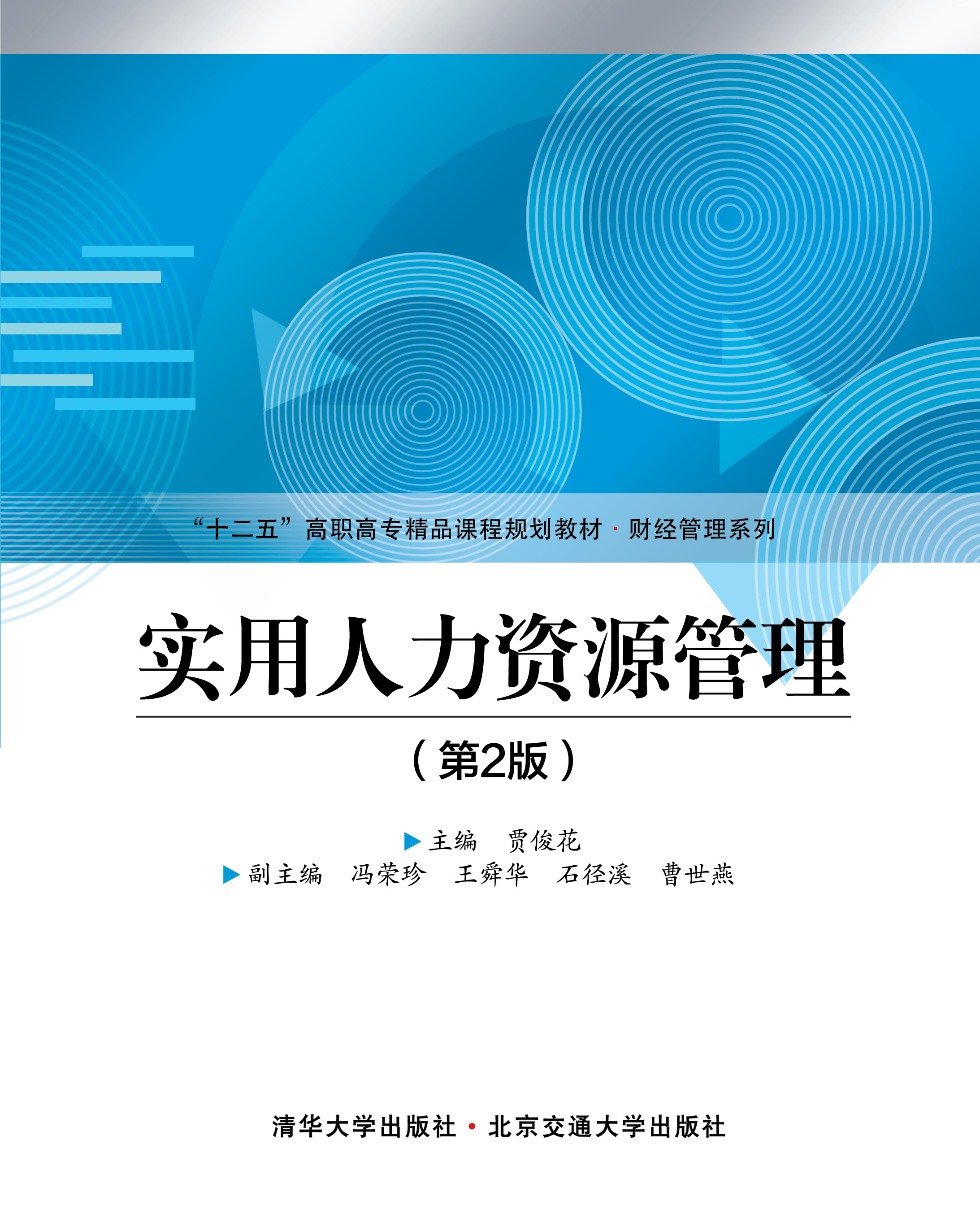 实用人力资源管理（第2版）