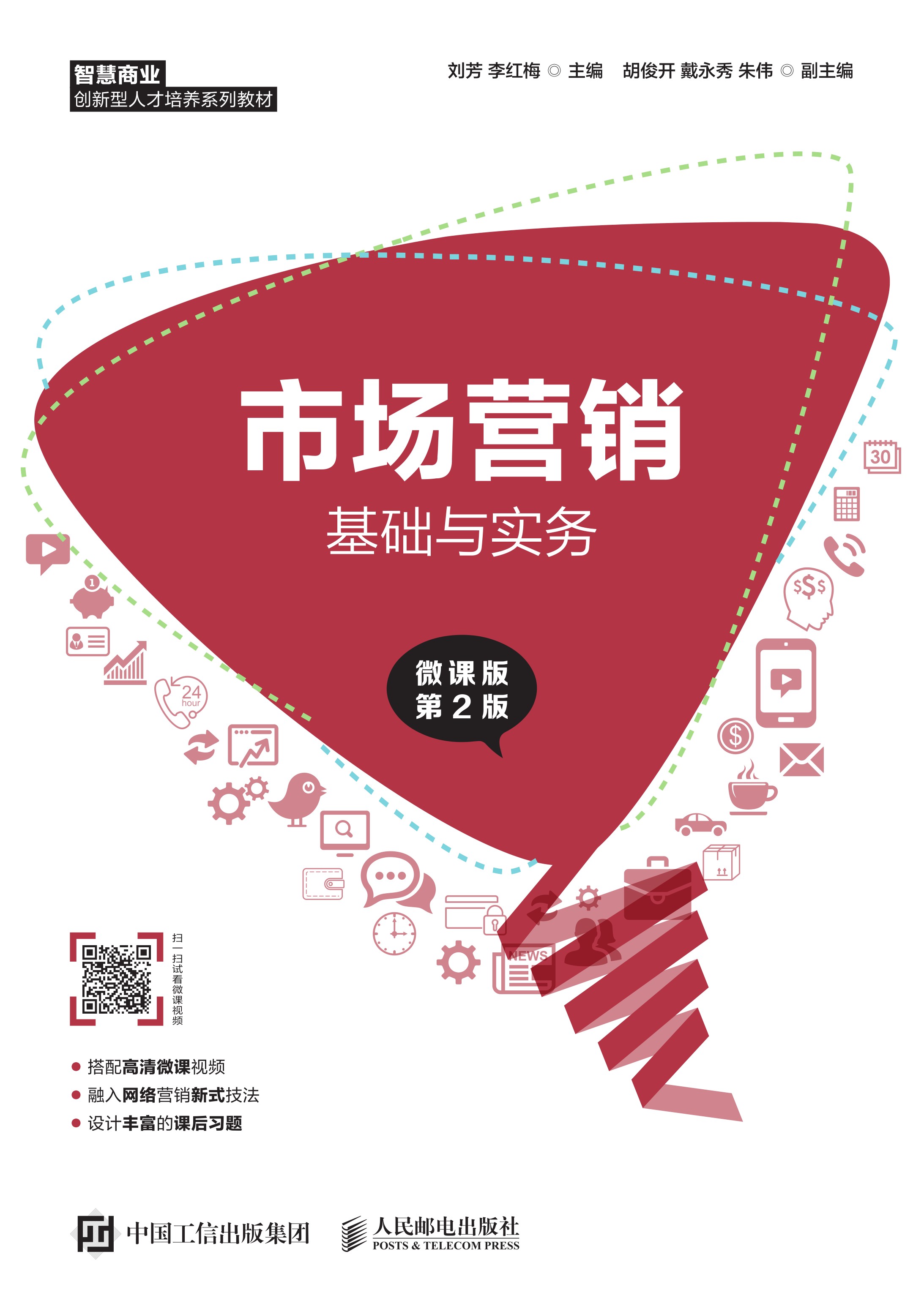 市场营销基础与实务（微课版 第2版）