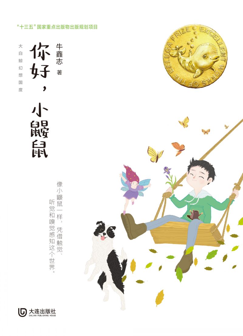 大白鲸幻想国度·你好，小鼹鼠