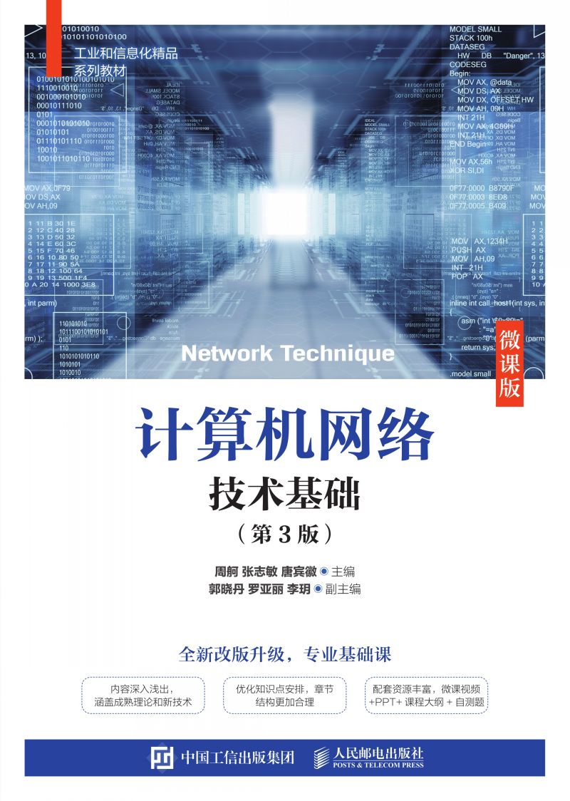 计算机网络技术基础（第3版）（微课版）