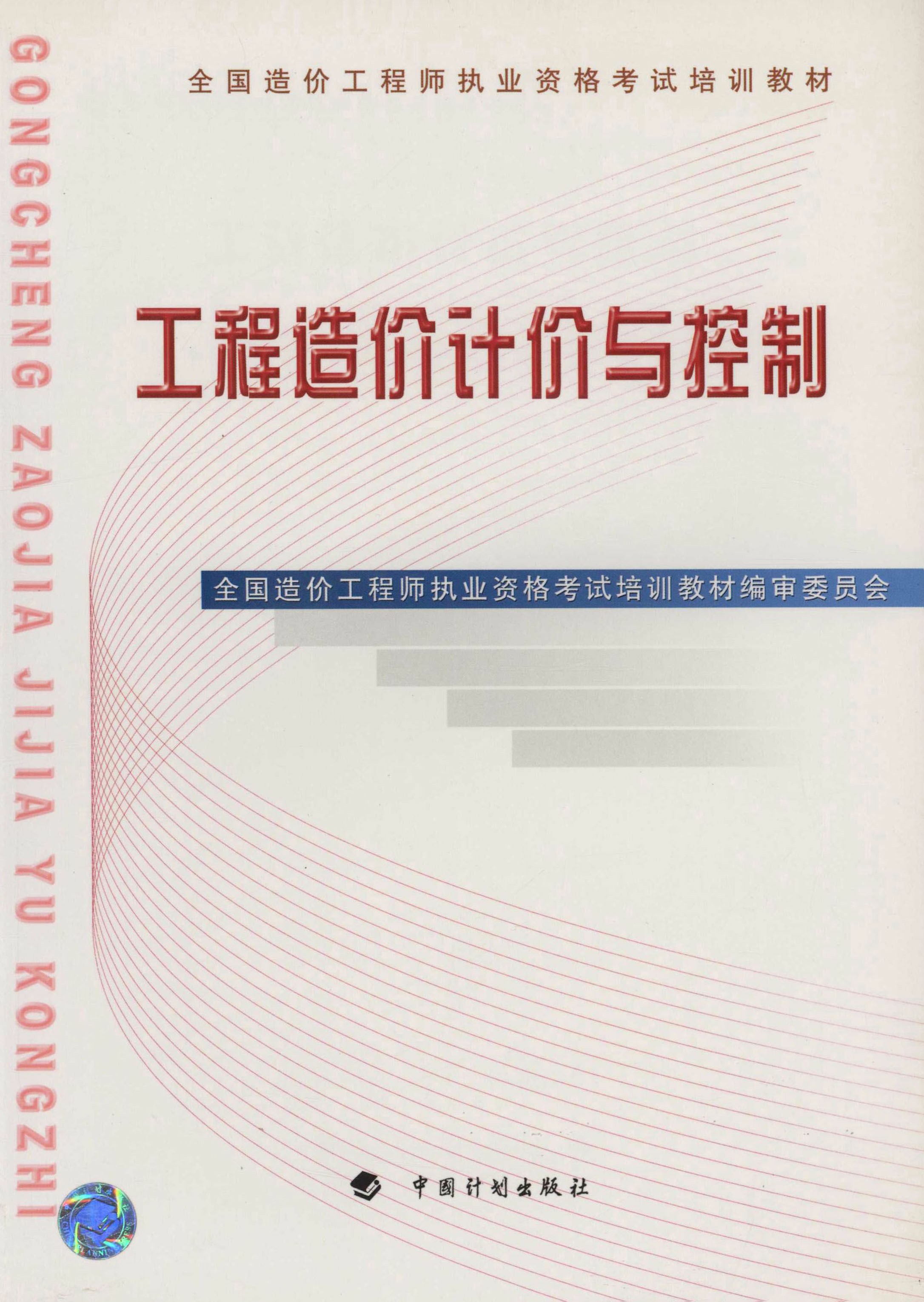 全国造价工程师执业资格考试培训教材.工程造价计价与控制