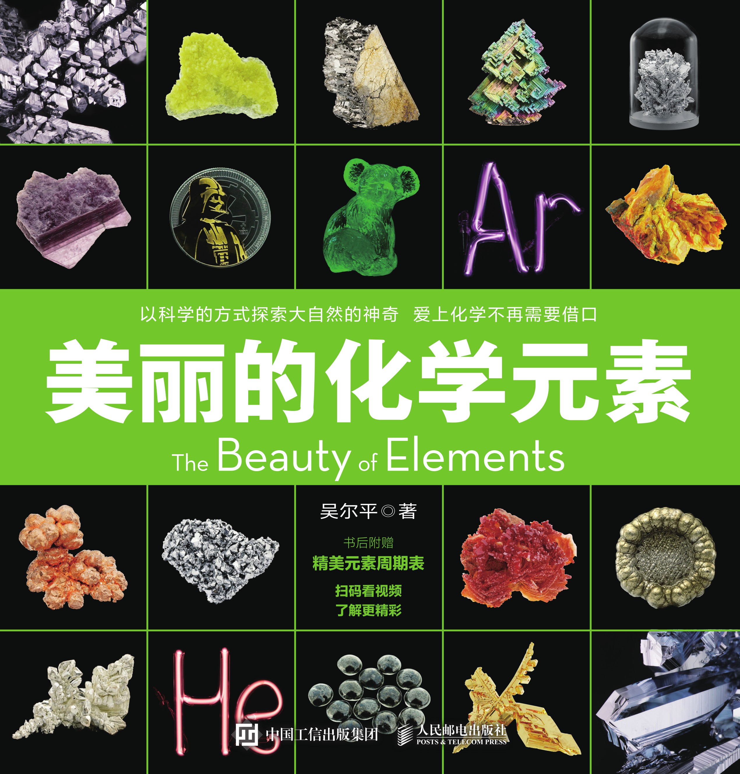 美丽的化学元素