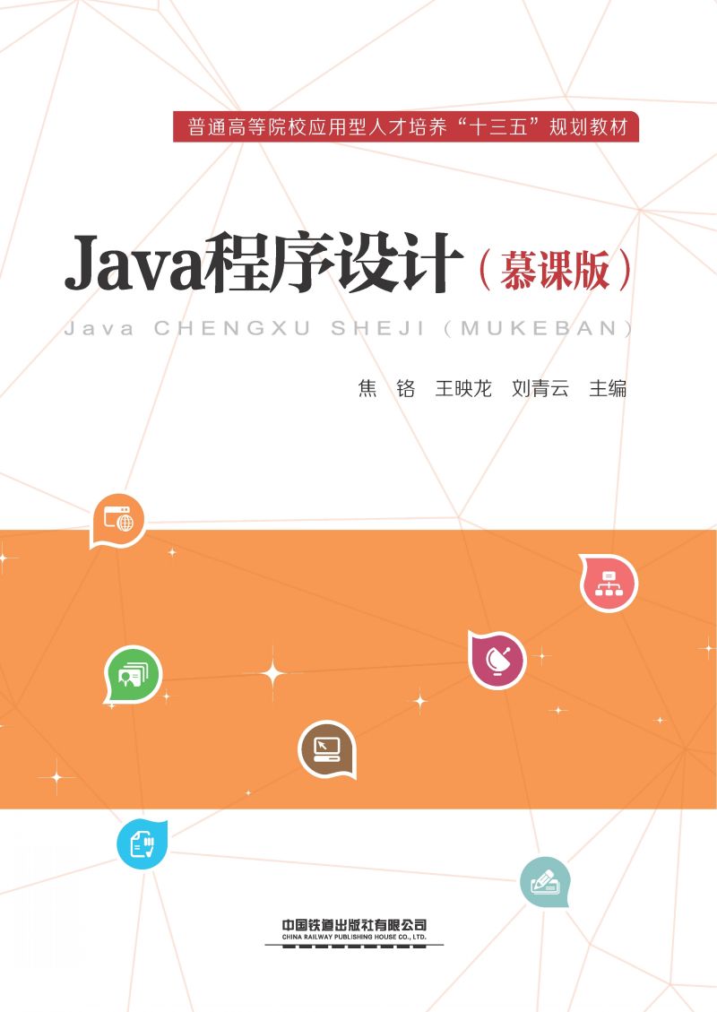 Java程序设计（慕课版）