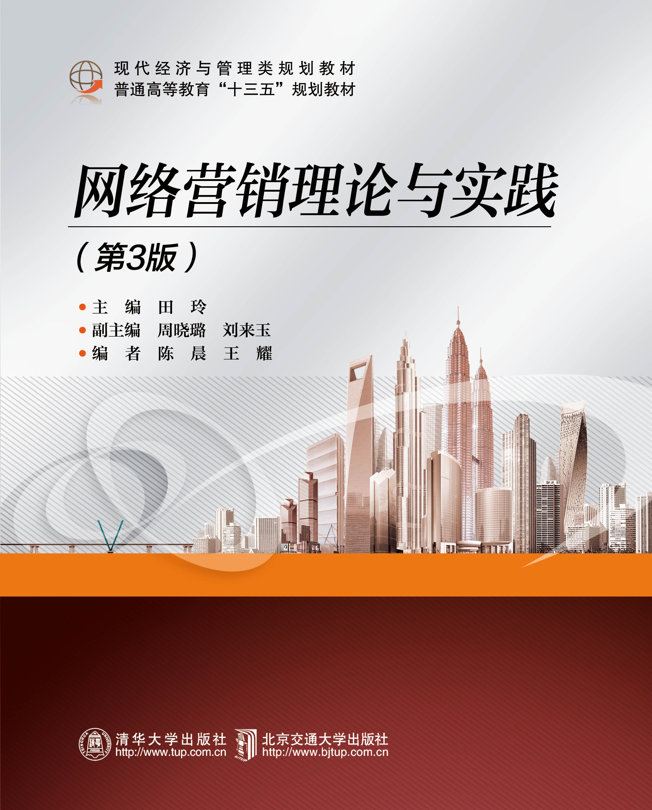 网络营销理论与实践（第3版）