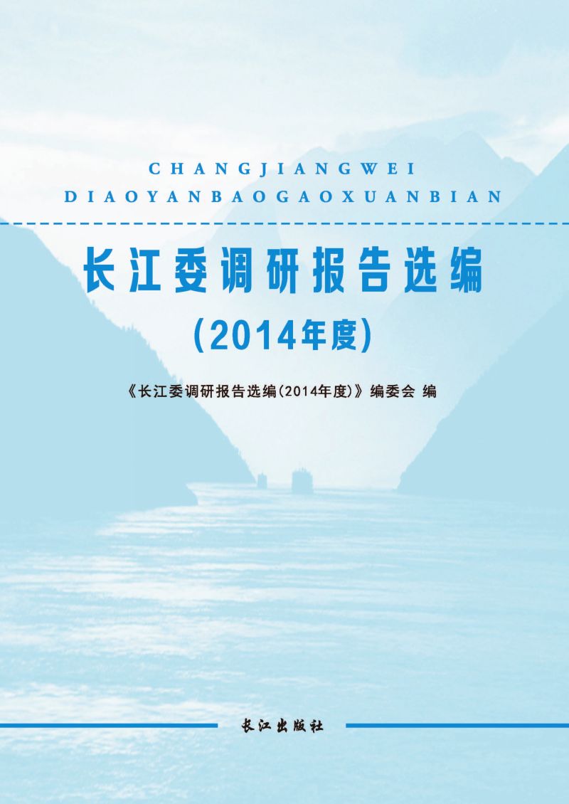长江委调研报告选编（2014年度）