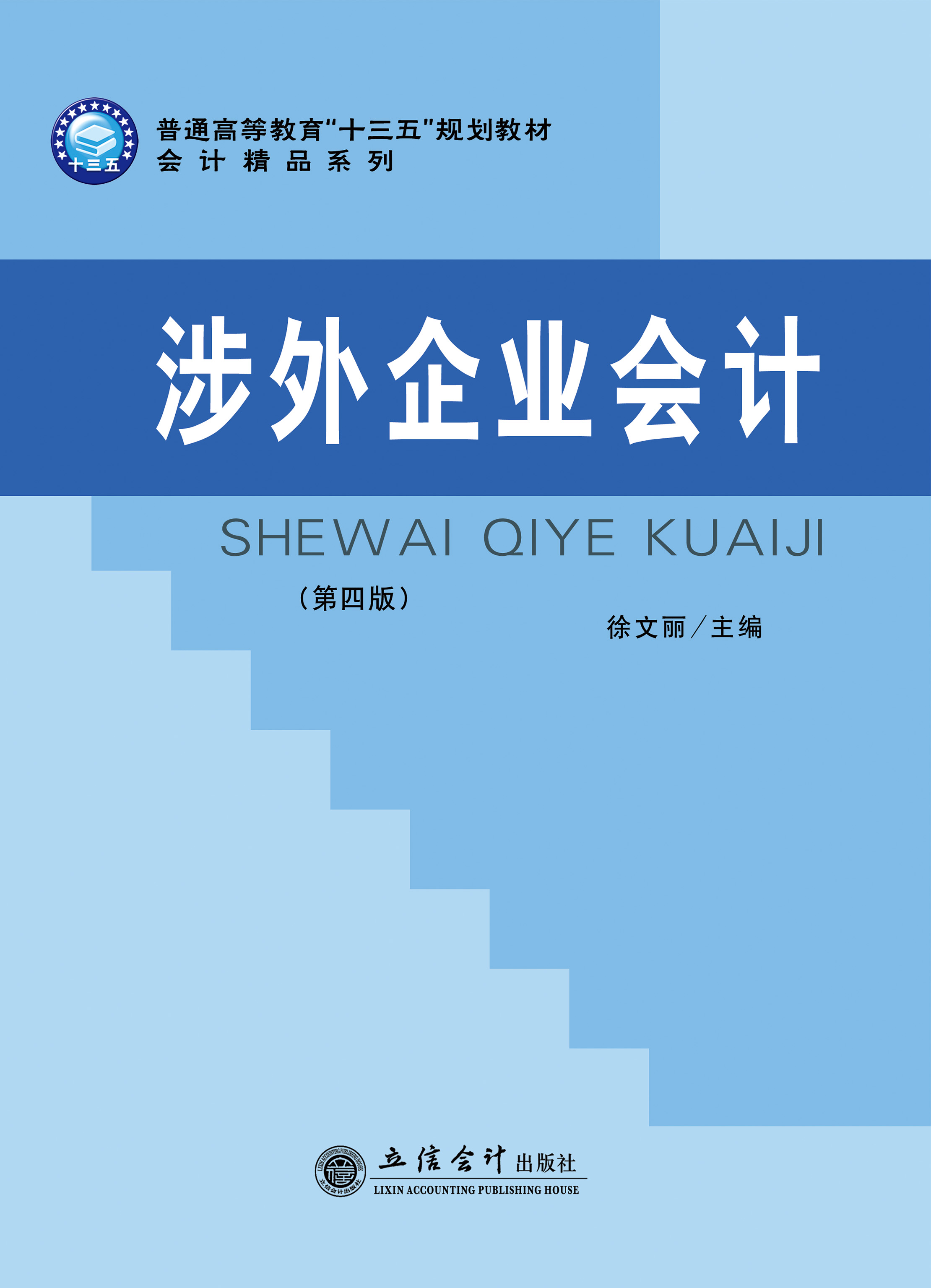 涉外企业会计（第四版）