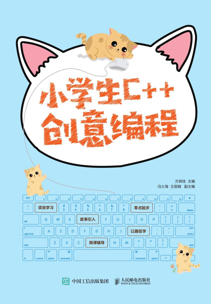 小学生C++创意编程