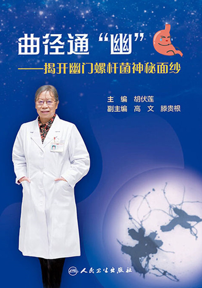 曲径通“幽”：揭开幽门螺杆菌神秘面纱