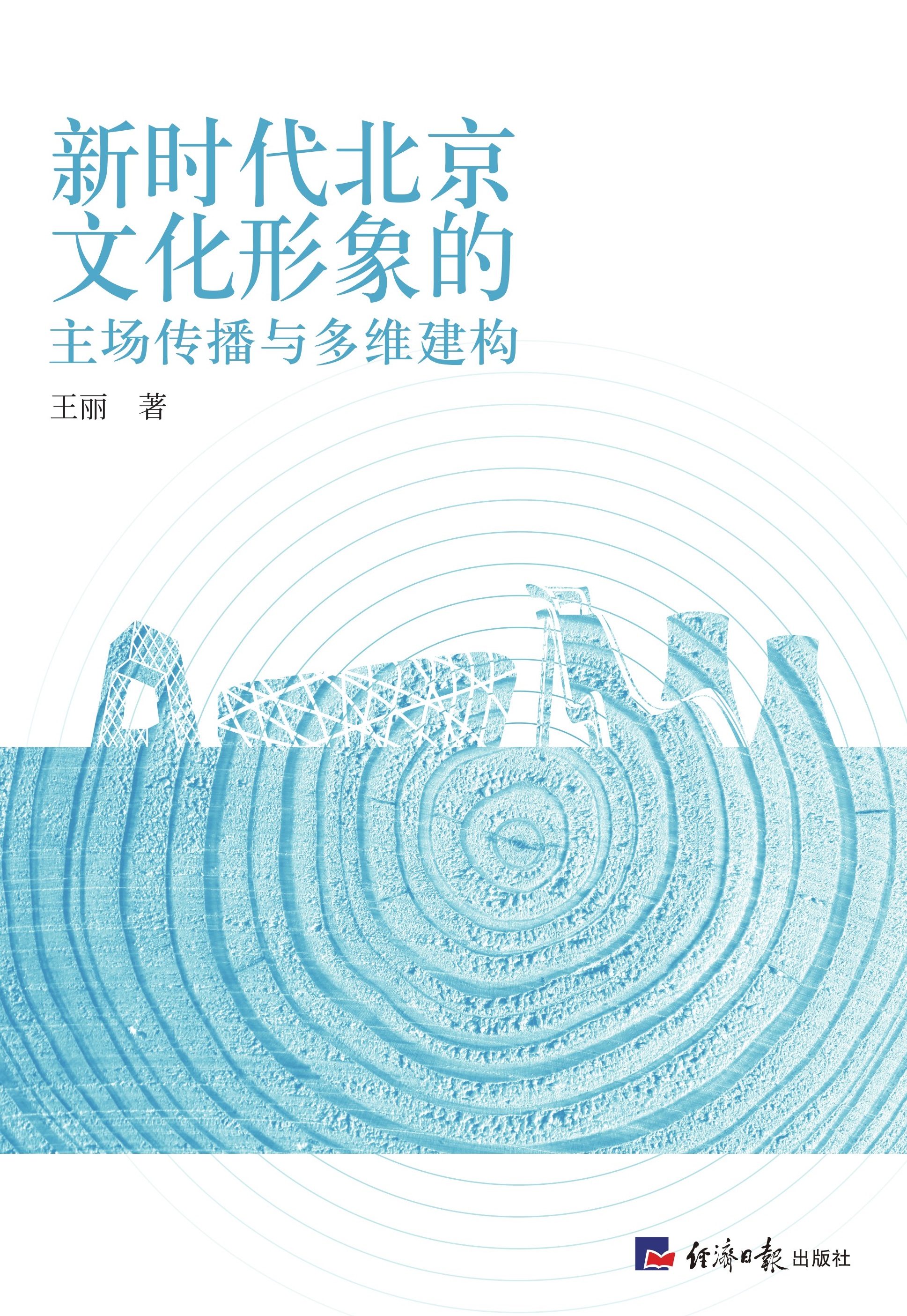 新时代北京文化形象的主场传播与多维建构
