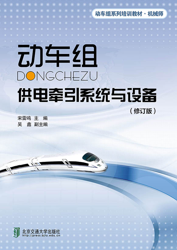 动车组供电牵引系统与设备