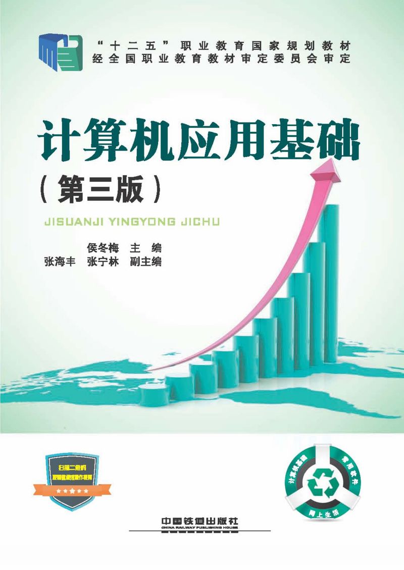 计算机应用基础（第三版）