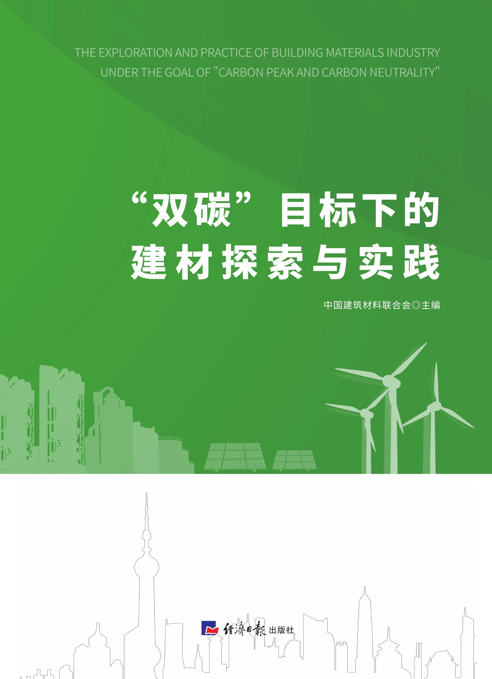 “双碳”目标下的建材探索与实践