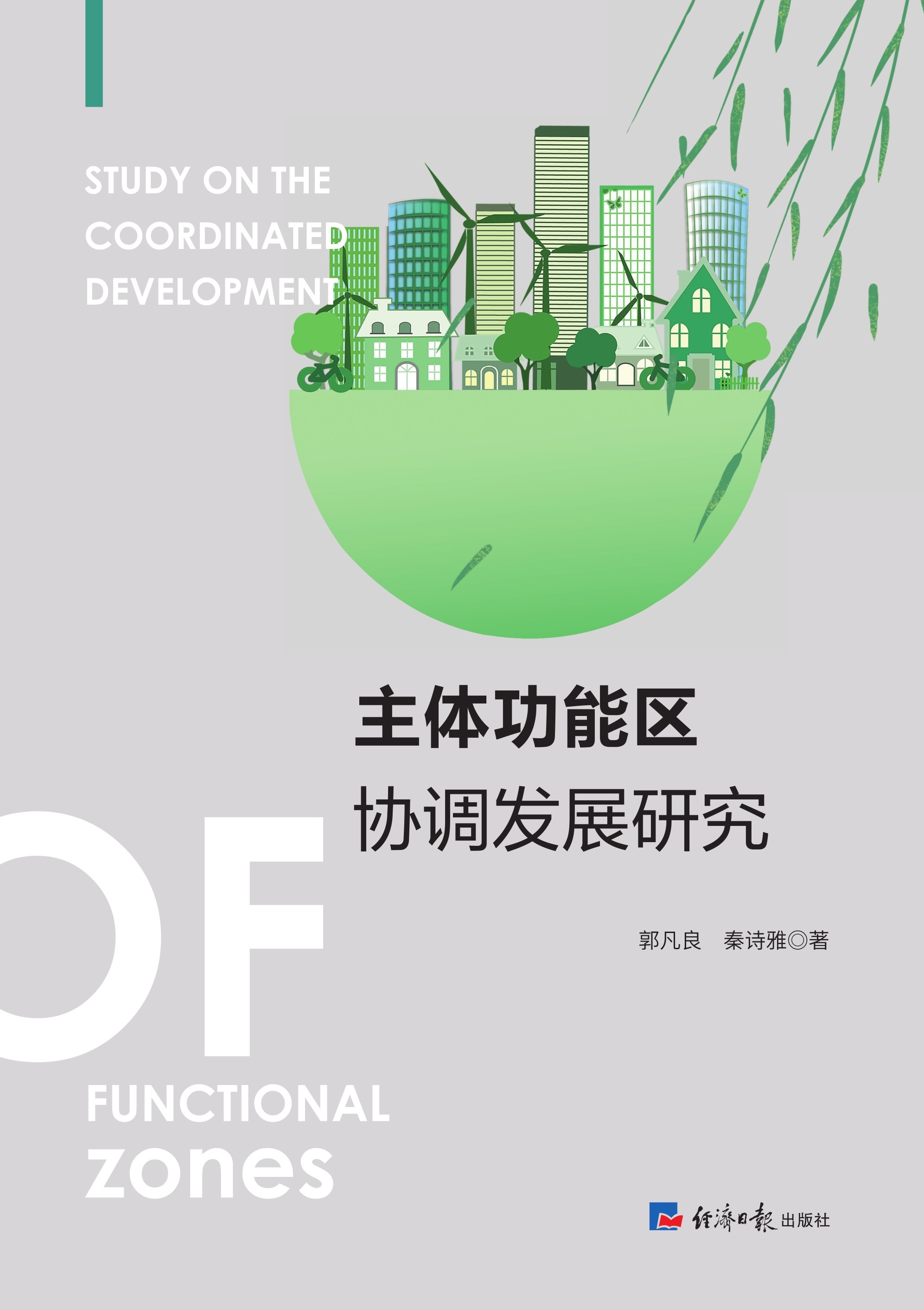 主体功能区协调发展研究