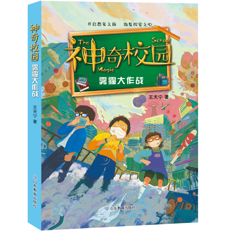 神奇校园，雾霾大作战