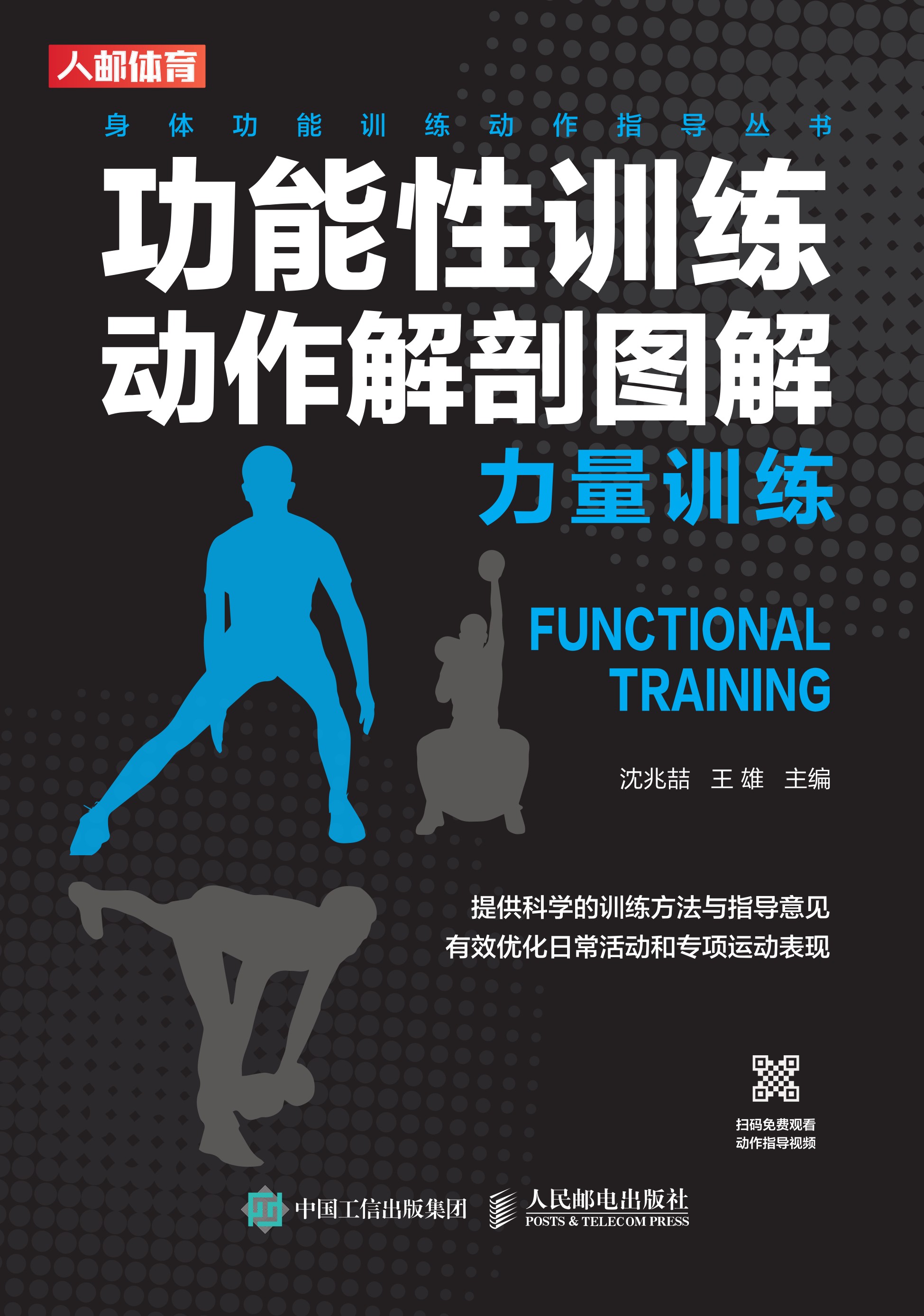 功能性训练动作解剖图解：力量训练